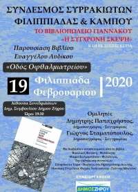 "Η Οδός οφθαλμιατρείου" θα παρουσιαστεί στη Φιλιππιάδα στις 19 Φεβρουαρίου