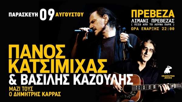 Πάνος Κατσιμίχας &amp; Βασίλης Καζούλης LIVE στην Πρέβεζα στις 9 Αυγούστου