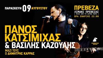 Πάνος Κατσιμίχας &amp; Βασίλης Καζούλης LIVE στην Πρέβεζα στις 9 Αυγούστου