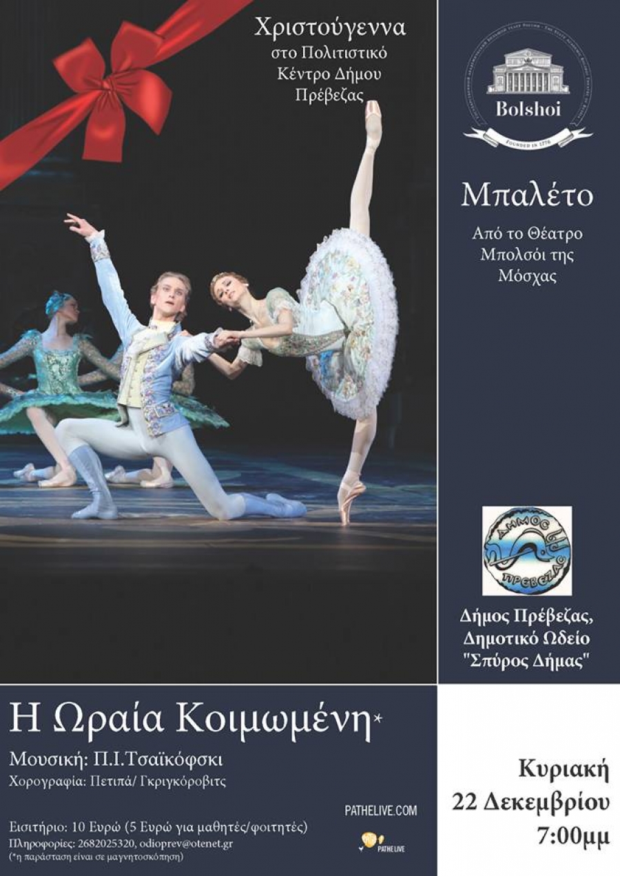 "Η ωραία Κοιμωμένη του Τσαϊκόφσκι" από το Θέατρο Μπολσόι-Κερδίστε προσκλήσεις