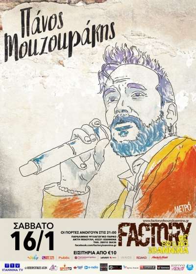 Ο Πάνος Μουζουράκης στο Factory of Sound Ioannina-Κερδίστε προσκλήσεις