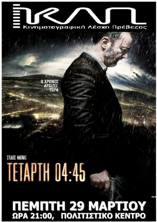 "Τετάρτη 04:45" σήμερα από την Κινηματογραφική Λέσχη Πρέβεζας-Τα ονόματα των νικητών