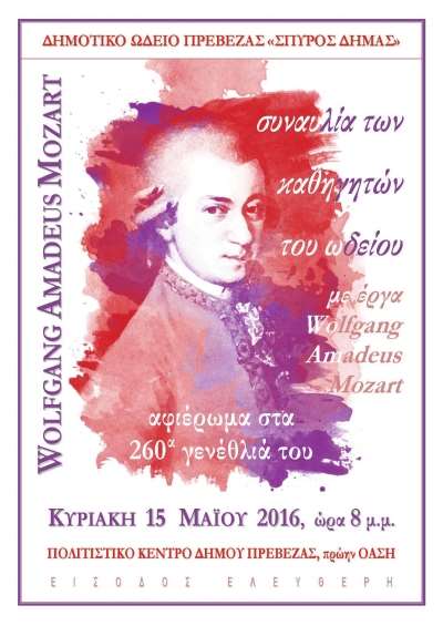 Συναυλία των Καθηγητών του Δημοτικού Ωδείου Πρέβεζας "Σπύρος Δήμας" την Κυριακή 15 Μαΐου