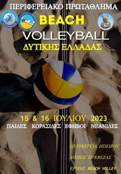 Στις 15&amp;16 Ιουλίου το Περιφερειακό Πρωτάθλημα beach volley Δυτικής Ελλάδας Παίδων-Κορασίδων-Εφήβων-Νεανίδων