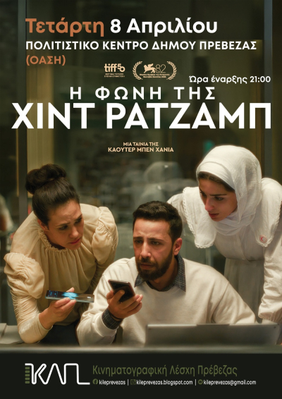 «Η φωνή της Χιντ Ρατζάμπ» την Τετάρτη στην Κινηματογραφική Λέσχη Πρέβεζας