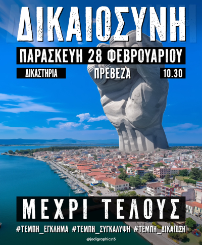 "ΔΙΚΑΙΟΣΥΝΗ" - Στις 10:30 στα Δικαστήρια η συγκέντρωση στην Πρέβεζα