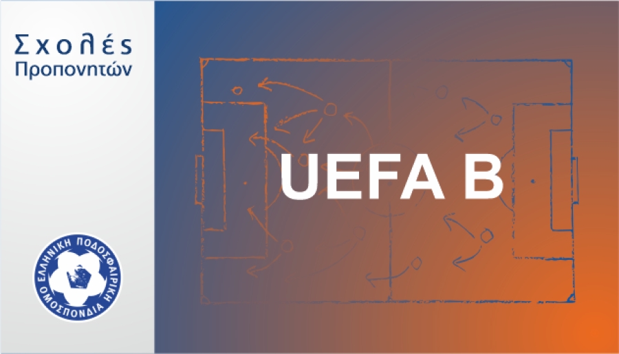 Η ΕΠΣ Πρέβεζας-Λευκάδας ανακοίνωσε την έναρξη Σχολής Προπονητών UEFA B