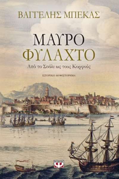 Το Σάββατο η παρουσίαση του νέου βιβλίου του Πρεβεζάνου συγγραφέα Βαγγέλη Μπέκα